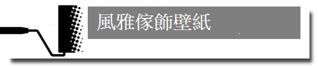 永和區壁紙-永和區壁紙店買壁紙