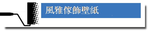 台北市壁紙-台北市壁紙店買壁紙