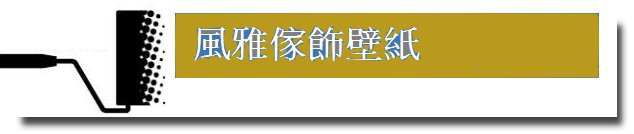 台北壁紙-台北壁紙公司